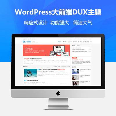 wordpress大前端主题DUX7.1免授权-互联网大师兄i互联网大师兄i