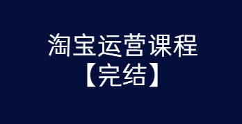 淘宝运营课程 从入门到精通玩转淘宝【完结-高清无水印】-互联网大师兄i互联网大师兄i