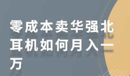 零成本卖华强北耳机如何月入一万 教你在小红书上卖华强北耳机-互联网大师兄i互联网大师兄i