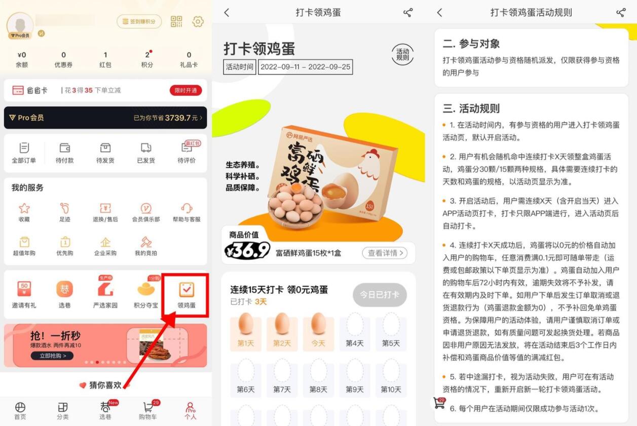 网易严选连续打卡领15~30个鸡蛋-互联网大师兄i互联网大师兄i