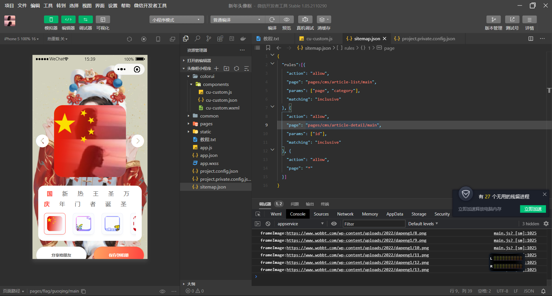 【视频教程】最新版国庆头像生成器小程序源码+流量主(附带素材)-互联网大师兄i互联网大师兄i
