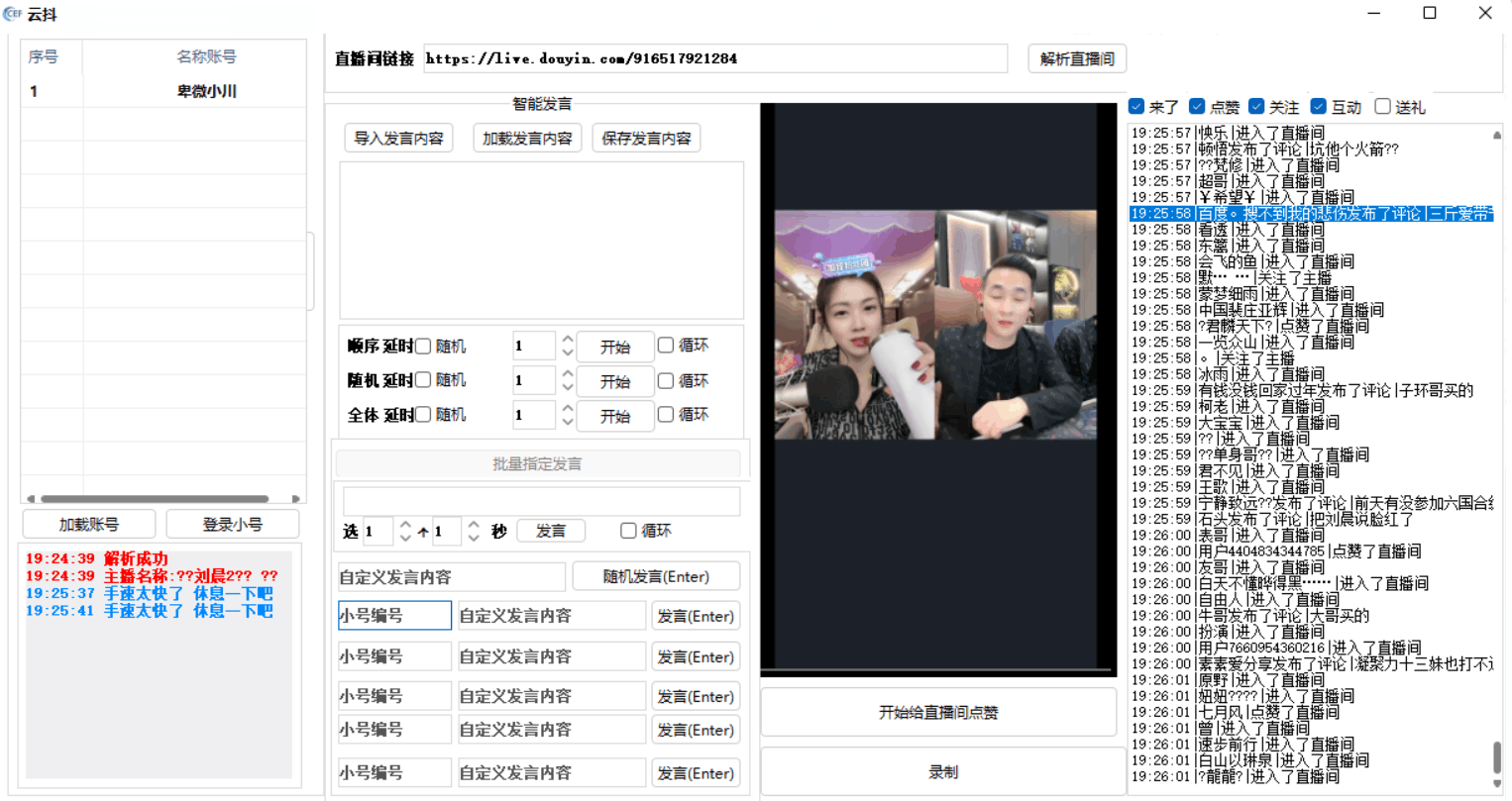 云抖抖音辅助工具支持一键给直播点赞录制等功能pc版-互联网大师兄i互联网大师兄i