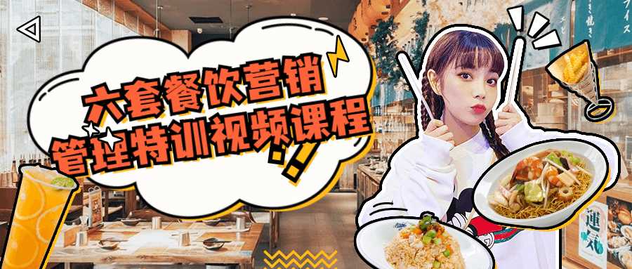 六套餐饮营销管理特训视频课程-互联网大师兄i互联网大师兄i