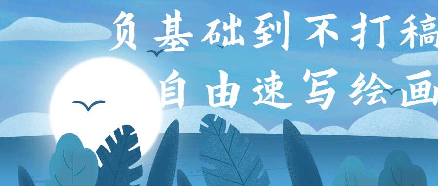 负基础到不打稿自由速写绘画-互联网大师兄i互联网大师兄i