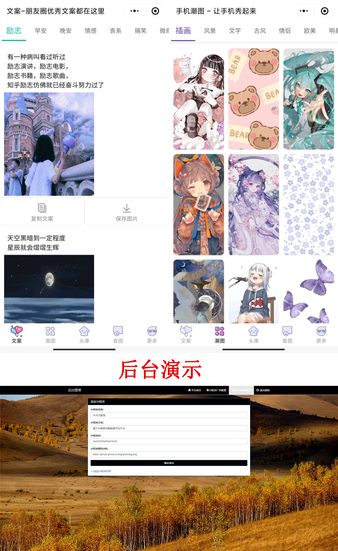 PHP文案馆头像壁纸小程序源码独立后台。附带流量主-互联网大师兄i互联网大师兄i