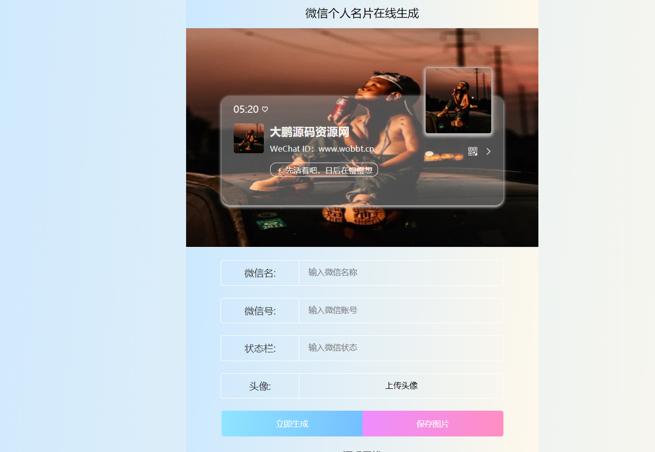 HTML源码 微信个人名片H5生成器-互联网大师兄i互联网大师兄i