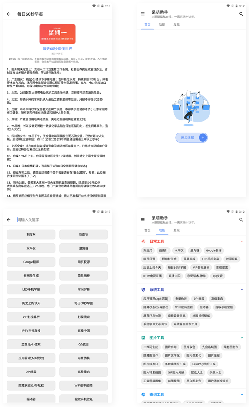 【APP源码】呆萌助手工具箱android源码-互联网大师兄i互联网大师兄i