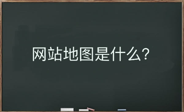 网站地图是什么？该如何生成-互联网大师兄i互联网大师兄i