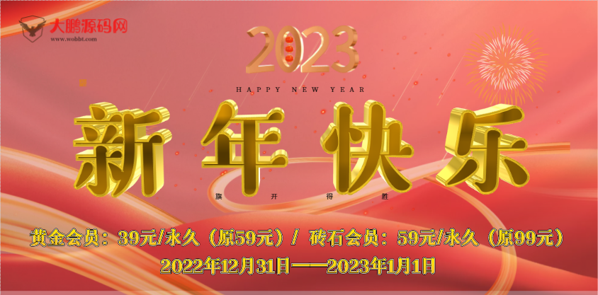 【一年仅一次】开启会员元旦跨年优惠活动-互联网大师兄i互联网大师兄i