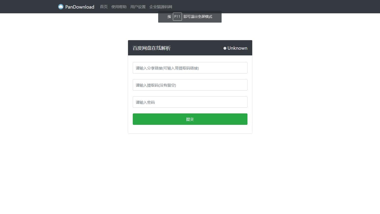 D1008【亲测】最新版Pandownload bd网盘在线解析网页复刻版-互联网大师兄i互联网大师兄i