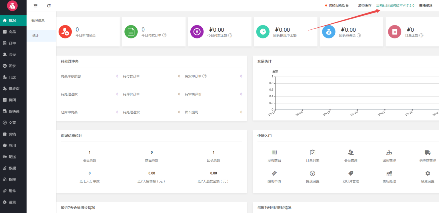 狮子鱼社区团购商城系统小程序 后台当前社区团购版本如何修改-互联网大师兄i互联网大师兄i