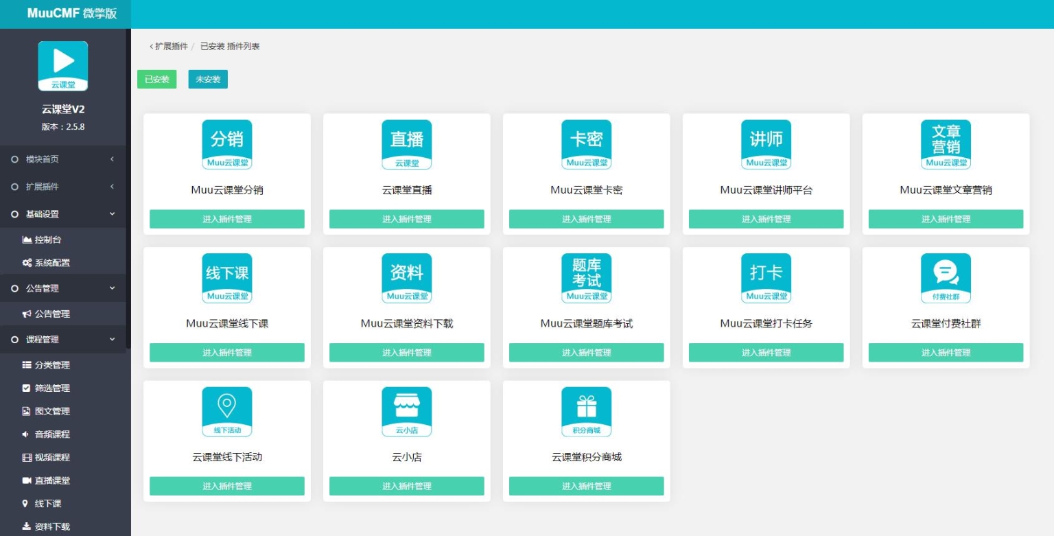 图片[2]-互联网大师兄iD1185Muu云课堂V2v2.5.8小程序+前端+公众号+PC 全插件版-互联网大师兄i互联网大师兄i