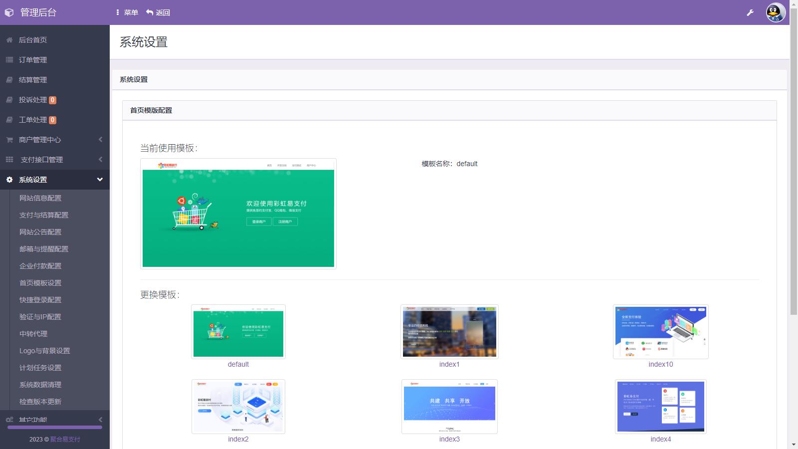 D1130 易支付系统二次开发,彩虹易支付推广代理 查单投诉功能-互联网大师兄i互联网大师兄i