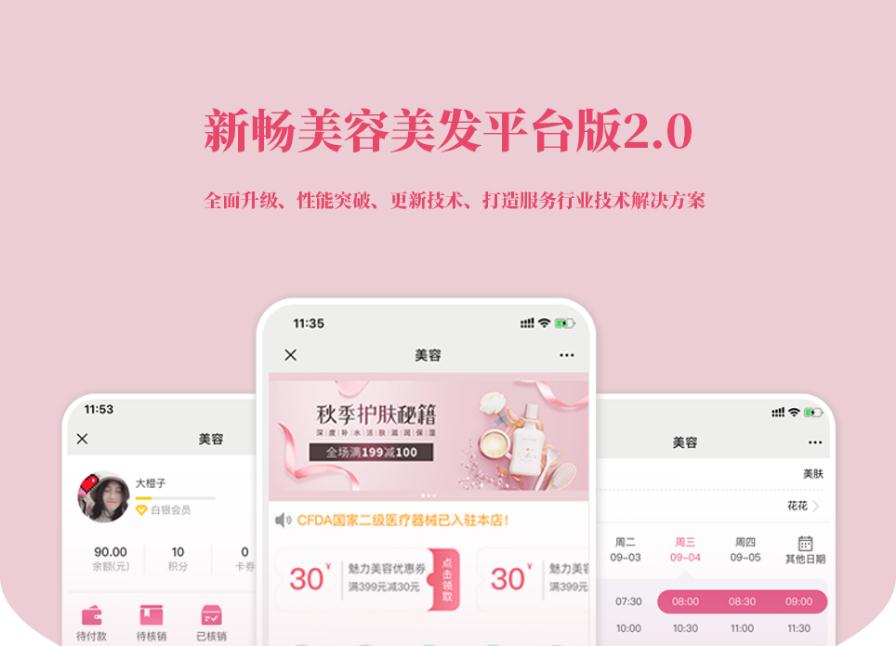 D1191新畅美容美发平台V2.1.18 公众号+小程序【平台订单辅助+平台取号+门店插件+平台收银插件】-互联网大师兄i互联网大师兄i