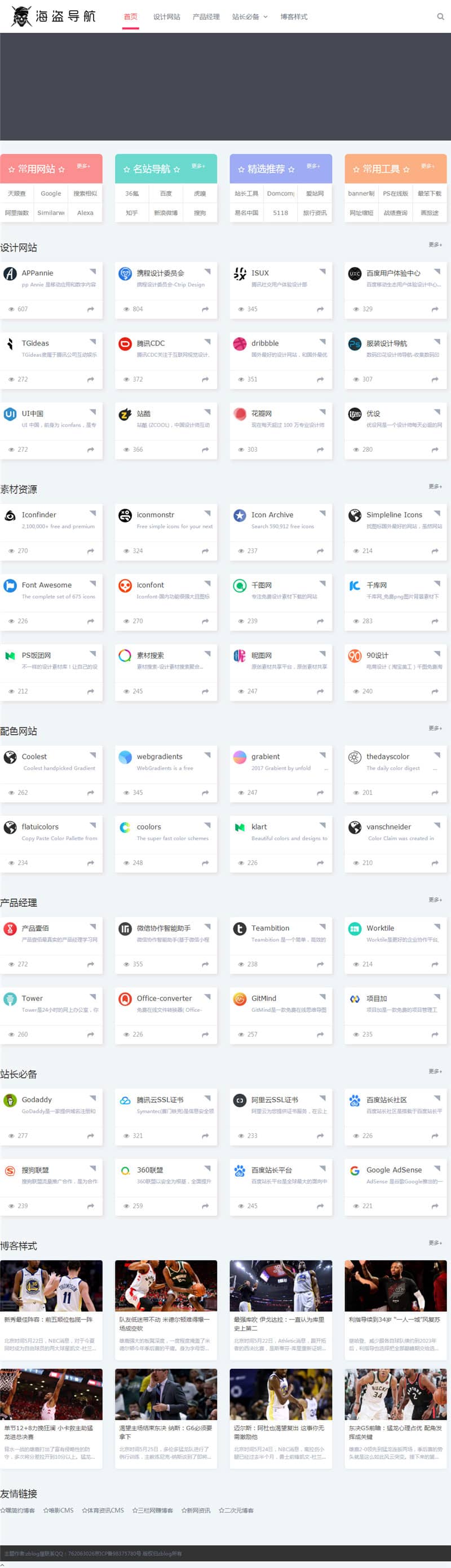 D1204【zblog主题】海盗导航主题模板V1.5开心版-互联网大师兄i互联网大师兄i