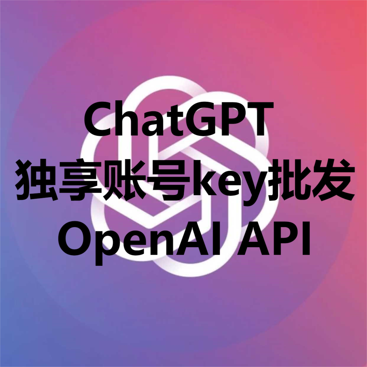 ChatGPT独享账号批发OpenAI API-互联网大师兄i互联网大师兄i