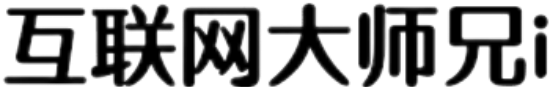 互联网大师兄i