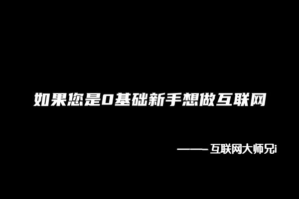 图片[2]-互联网大师兄i0基础新人怎么入局互联网？如何领取副业干货&黑科技？-互联网大师兄i互联网大师兄i