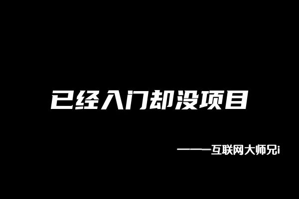 图片[3]-互联网大师兄i0基础新人怎么入局互联网？如何领取副业干货&黑科技？-互联网大师兄i互联网大师兄i