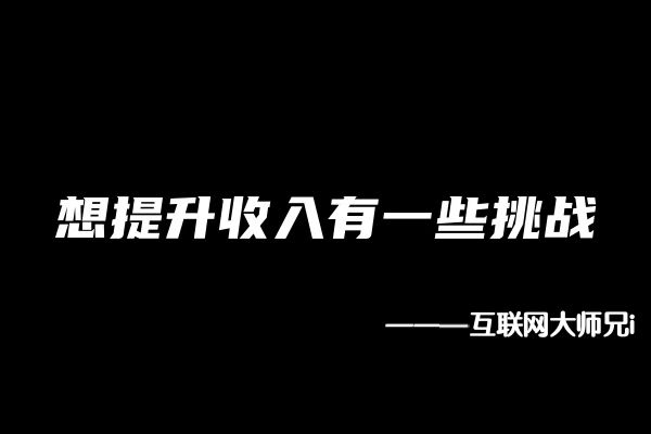 图片[4]-互联网大师兄i0基础新人怎么入局互联网？如何领取副业干货&黑科技？-互联网大师兄i互联网大师兄i