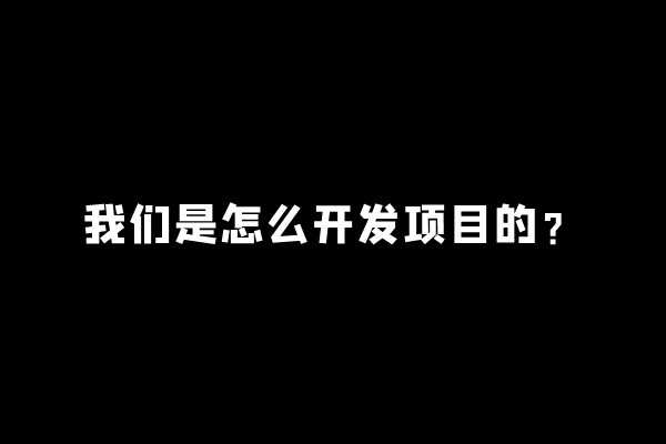 【5】互联网大师兄i:我们一般是怎么开发项目的?-互联网大师兄i互联网大师兄i