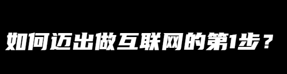 【12】互联网大师兄i:如何迈出做互联网的第1步?附我自己做项目的经验!-互联网大师兄i互联网大师兄i