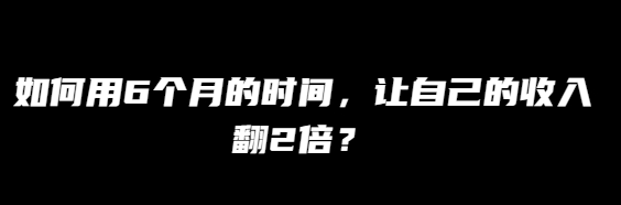 【11】互联网大师兄i:我是怎么用6个月的时间,让自己的收入翻2倍?-互联网大师兄i互联网大师兄i