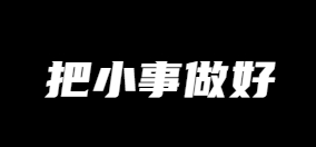 图片[4]-互联网大师兄i【10】互联网大师兄i：我的成事秘诀！价值300个！-互联网大师兄i互联网大师兄i