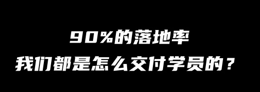 【9】互联网大师兄i:揭秘!业内第2高的落地率,我们是怎么交付学员的?-互联网大师兄i互联网大师兄i