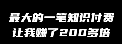 【8】互联网大师兄i:最贵的一次知识付费让我赚了200倍!-互联网大师兄i互联网大师兄i