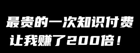 图片[4]-互联网大师兄i【8】互联网大师兄i：最贵的一次知识付费让我赚了200倍！-互联网大师兄i互联网大师兄i