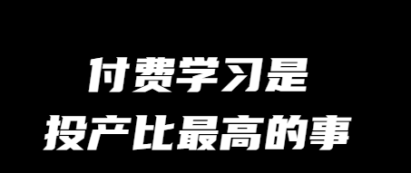 图片[5]-互联网大师兄i【8】互联网大师兄i：最贵的一次知识付费让我赚了200倍！-互联网大师兄i互联网大师兄i