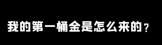 【3】互联网大师兄i:我第1桶金是怎么赚来的?-互联网大师兄i互联网大师兄i